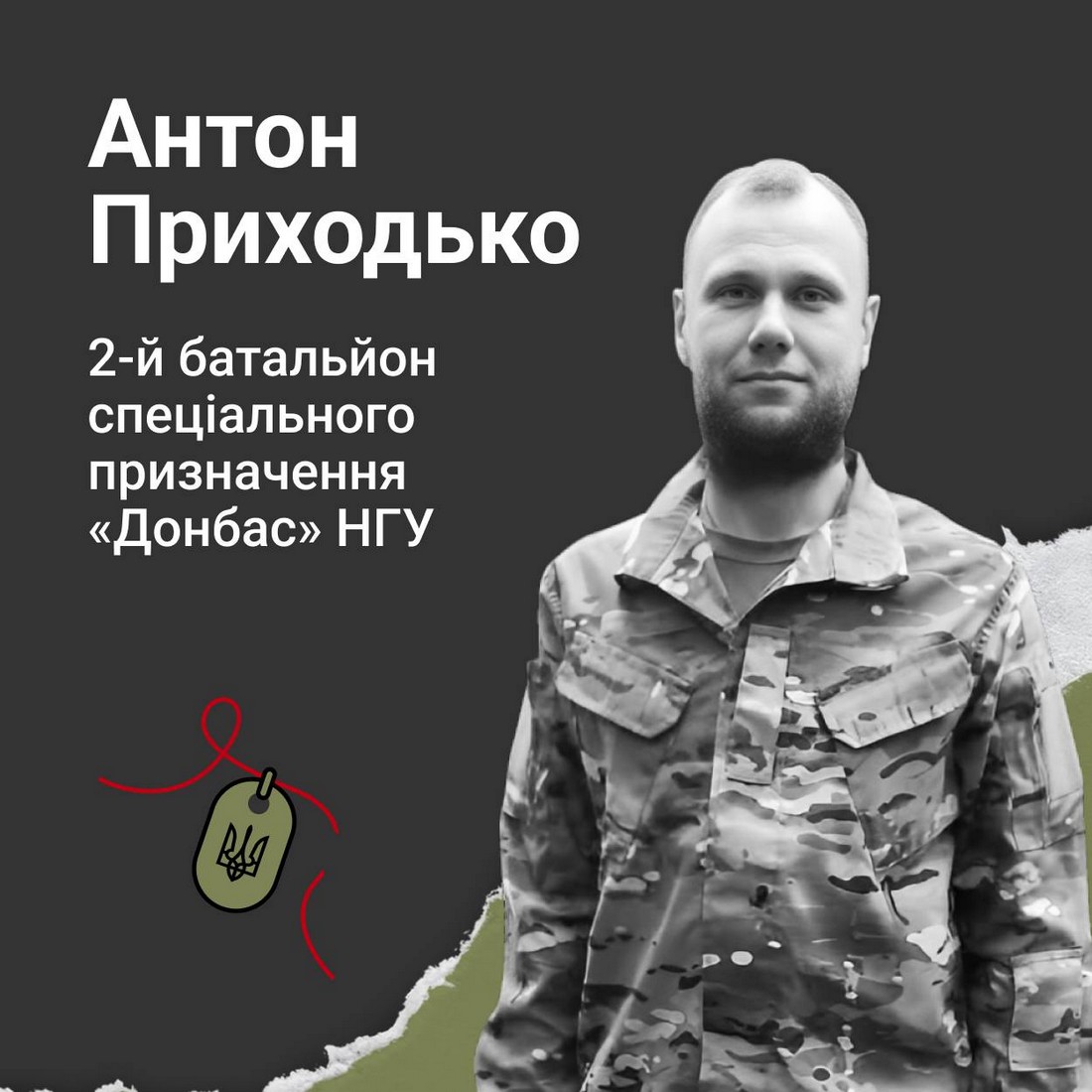 Меморіал: вбиті росією. Захисник Антон Приходько, 36 років, Луганщина, лютий