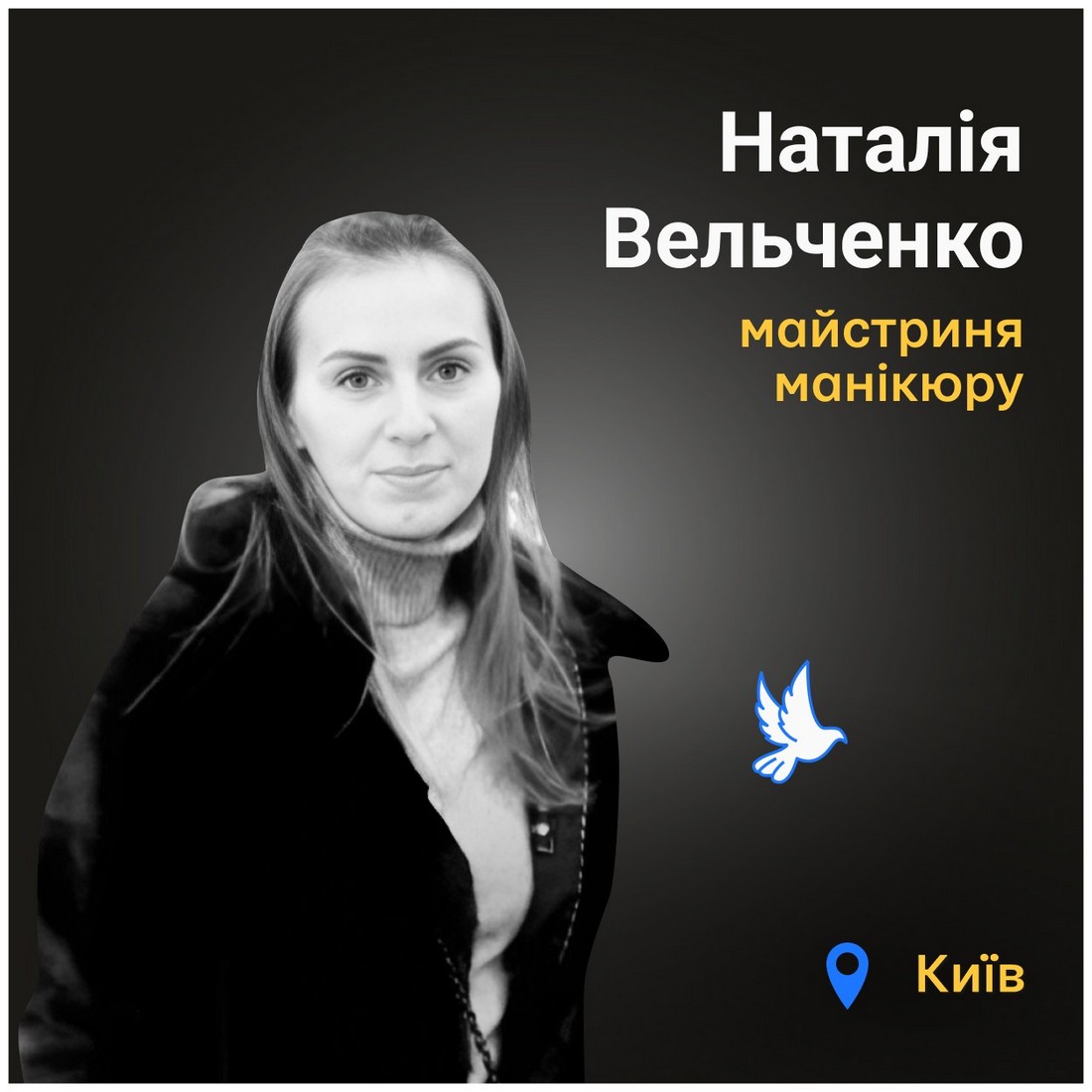 Меморіал: вбиті росією. Наталія Вельченко, 33 роки, Київ, червень