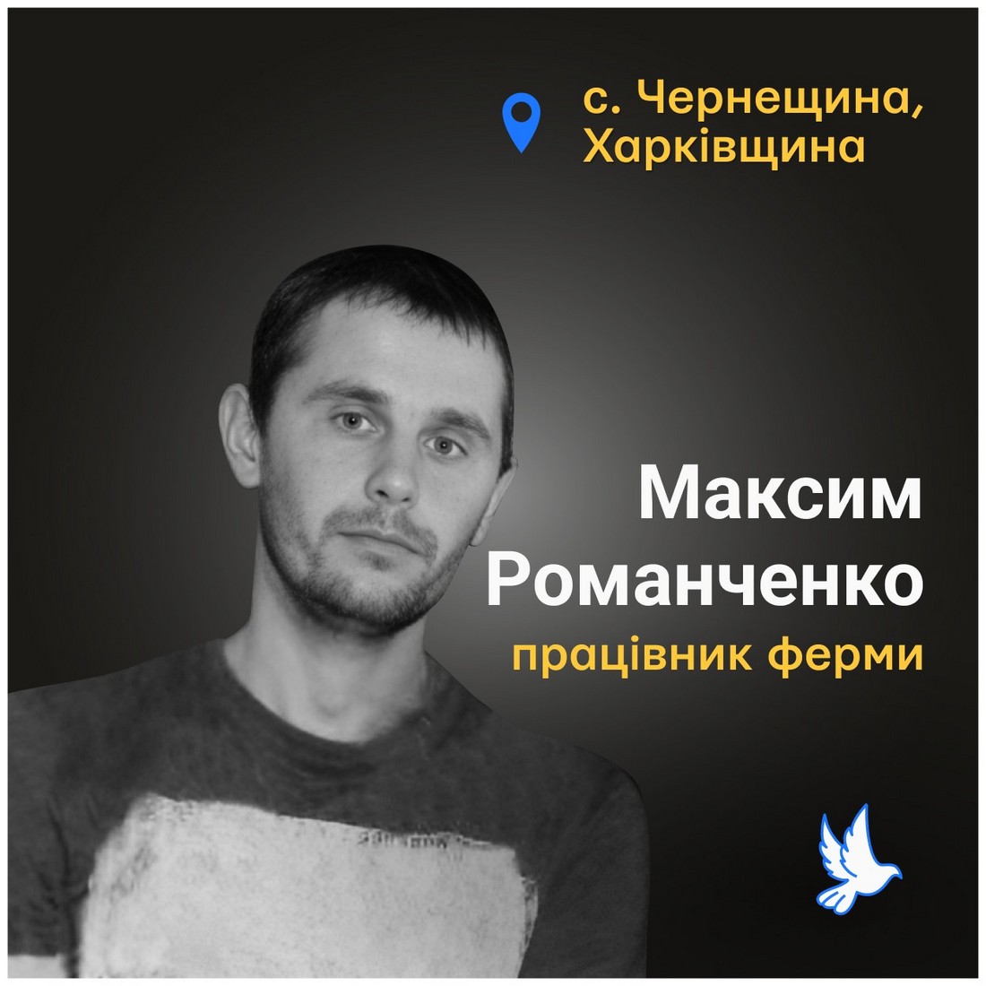 Меморіал: вбиті росією. Максим Романченко, 36 років, Харківщина, травень