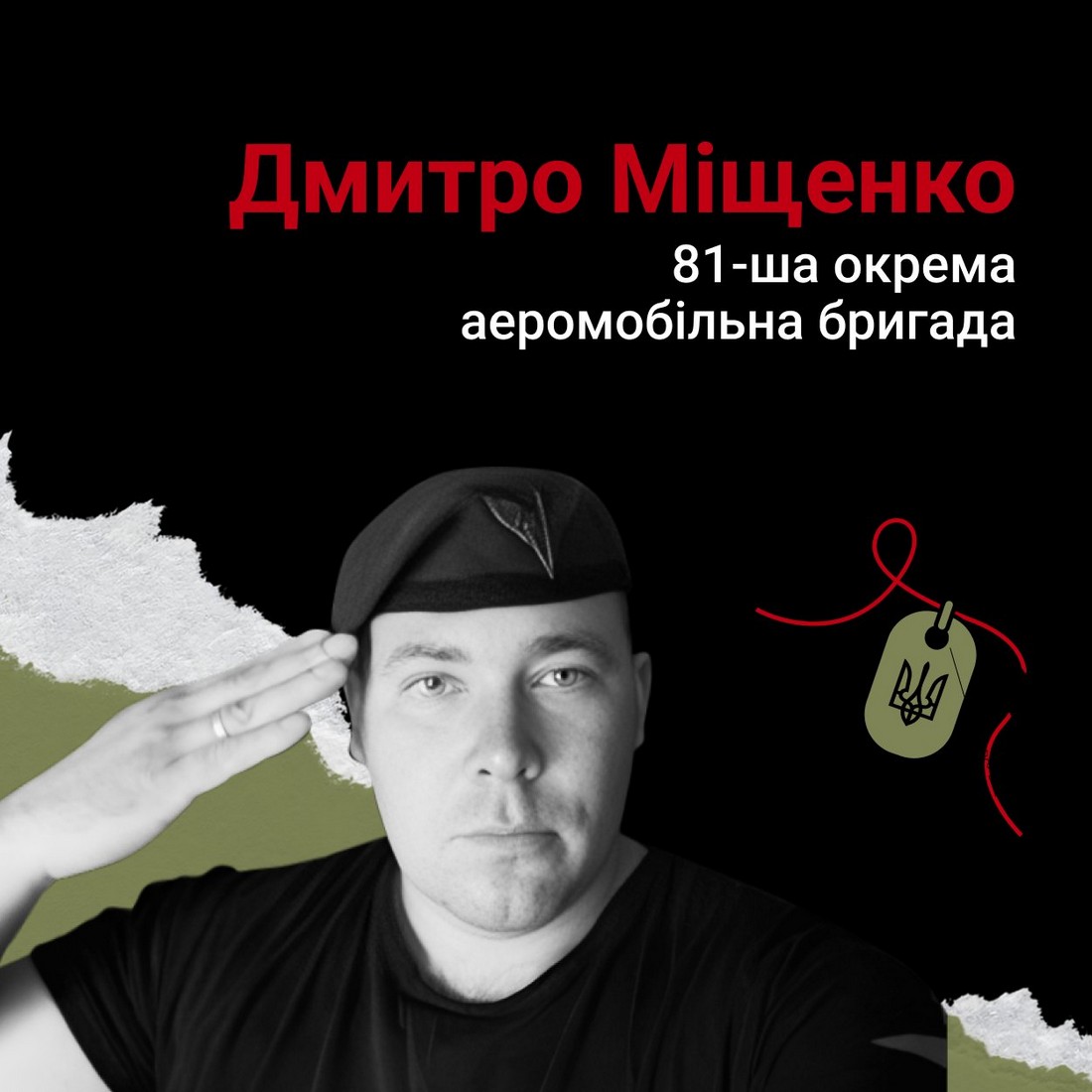 Меморіал: вбиті росією. Дмитро Міщенко, 34 роки, Донеччина, травень