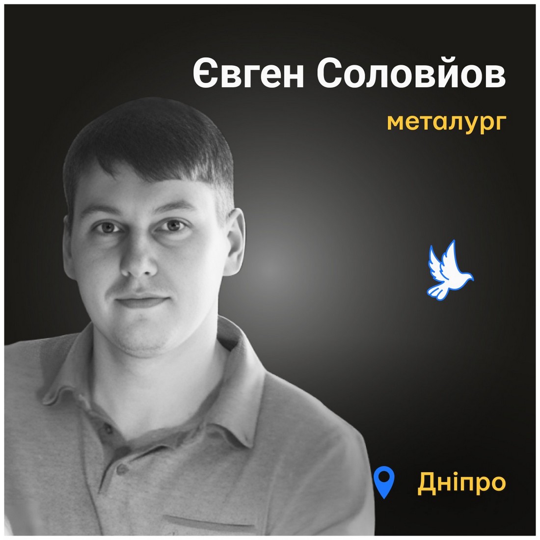 Меморіал: вбиті росією. Євген Соловйов, 35 років, Дніпро, січень
