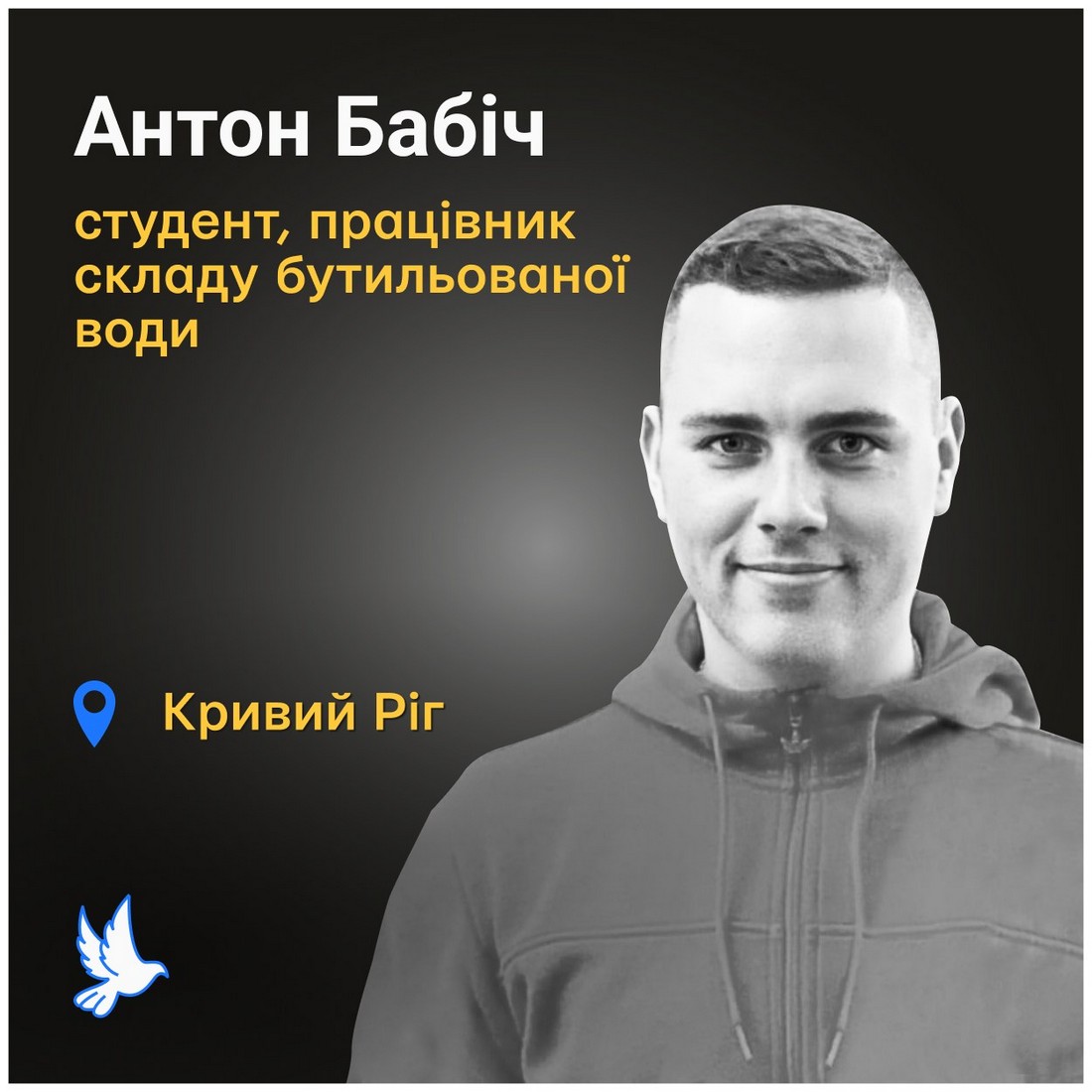 Меморіал: вбиті росією. Антон Бабіч, 21 рік, Кривий Ріг, червень