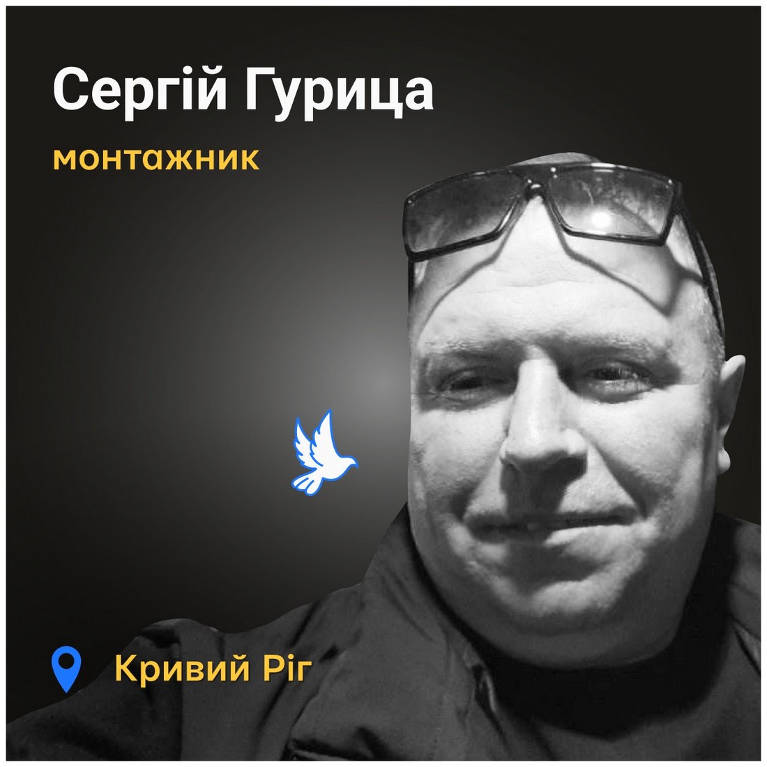 Меморіал: вбиті росією. Сергій Гурица, 38 років, Кривий Ріг, червень