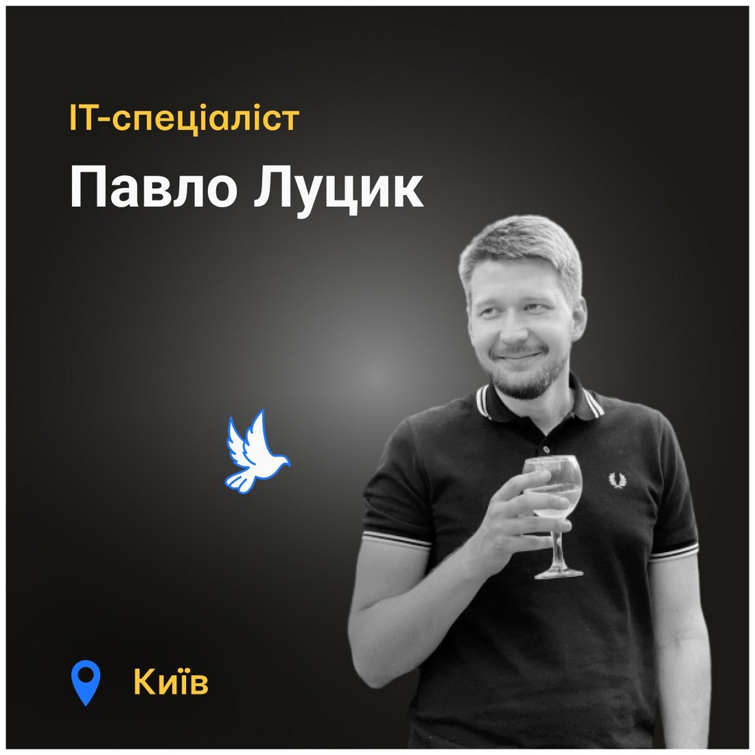 Меморіал: вбиті росією. Павло Луцик, 31 рік, Київ, червень