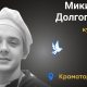 Меморіал: вбиті росією. Микита Долгопол, 24 роки, Краматорськ, червень