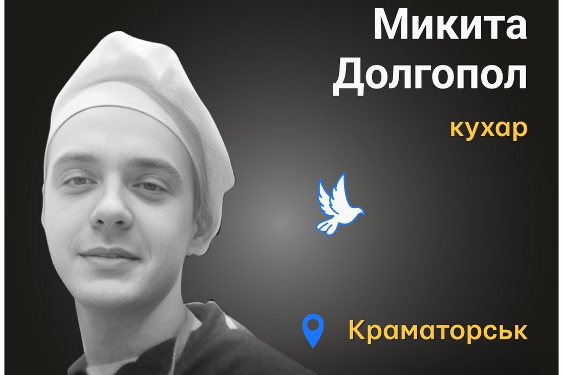 Меморіал: вбиті росією. Микита Долгопол, 24 роки, Краматорськ, червень