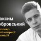 Меморіал: вбиті росією. Максим Бобровський, 25 років, Київщина, березень