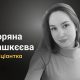 Меморіал: вбиті росією. Зоряна Башкєєва, 24 роки, Краматорськ, червень