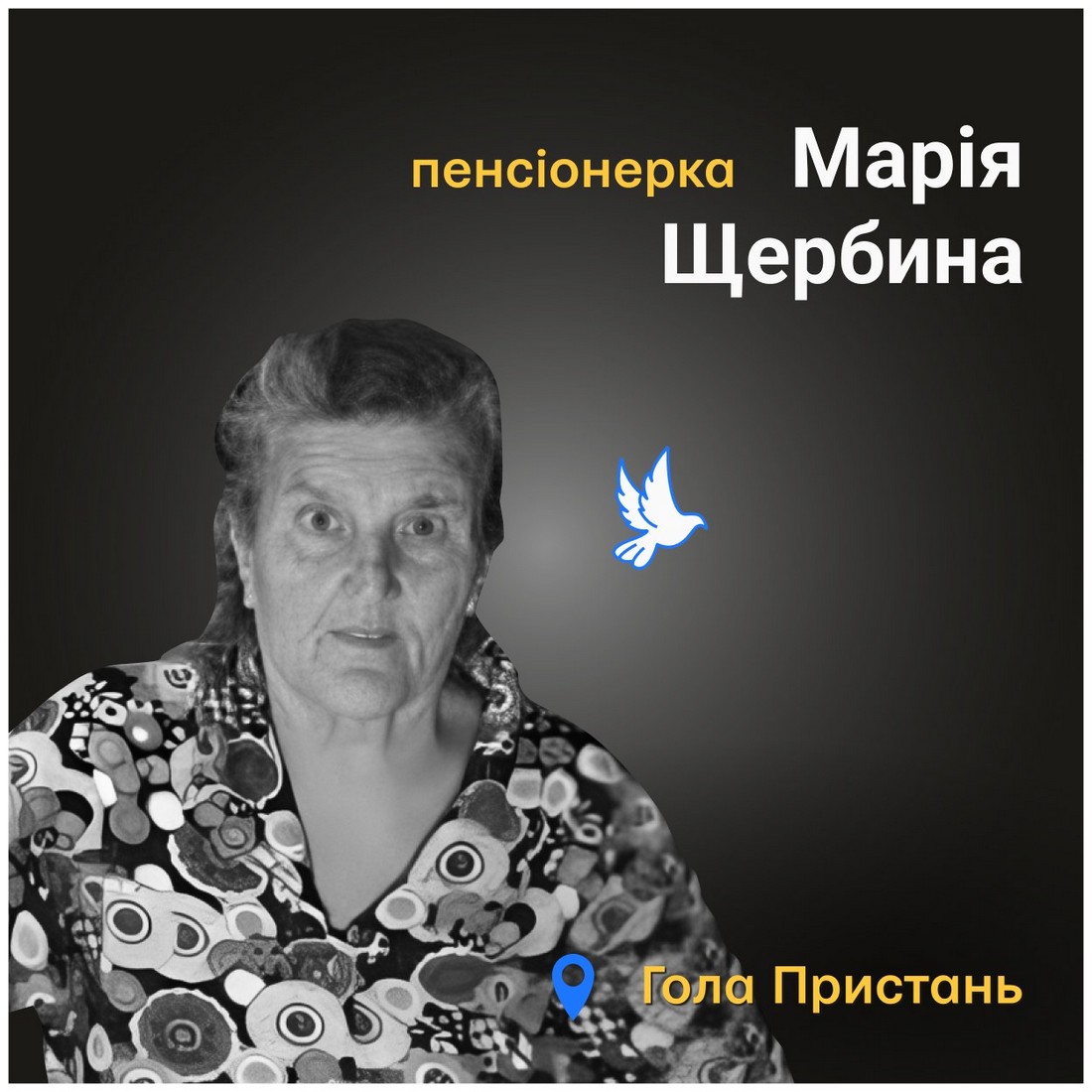 Меморіал: вбиті росією. Марія Щербина, 84 років, Гола Пристань