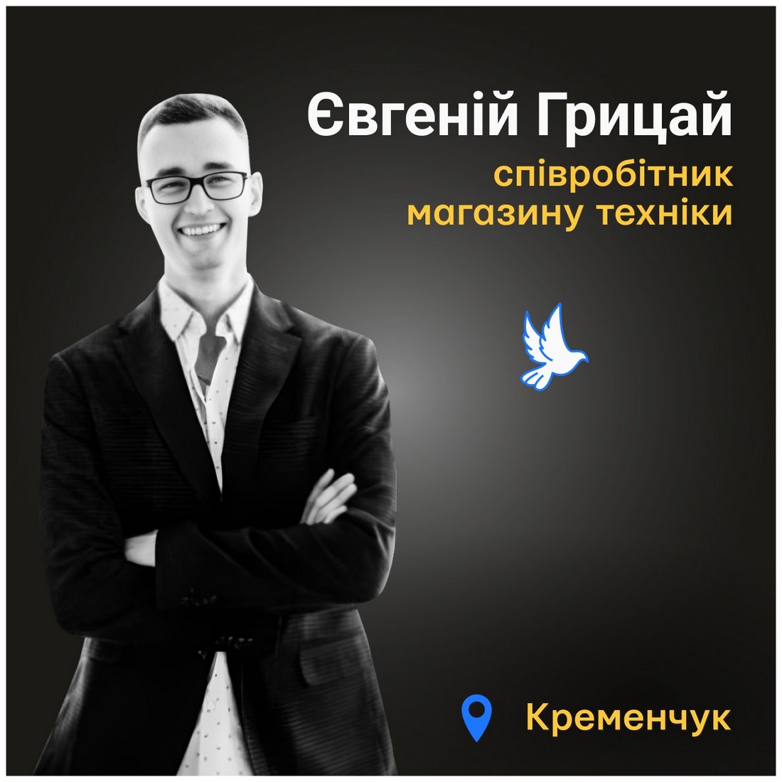 Меморіал: вбиті росією. Євгеній Грицай, 27 років, Кременчук, червень