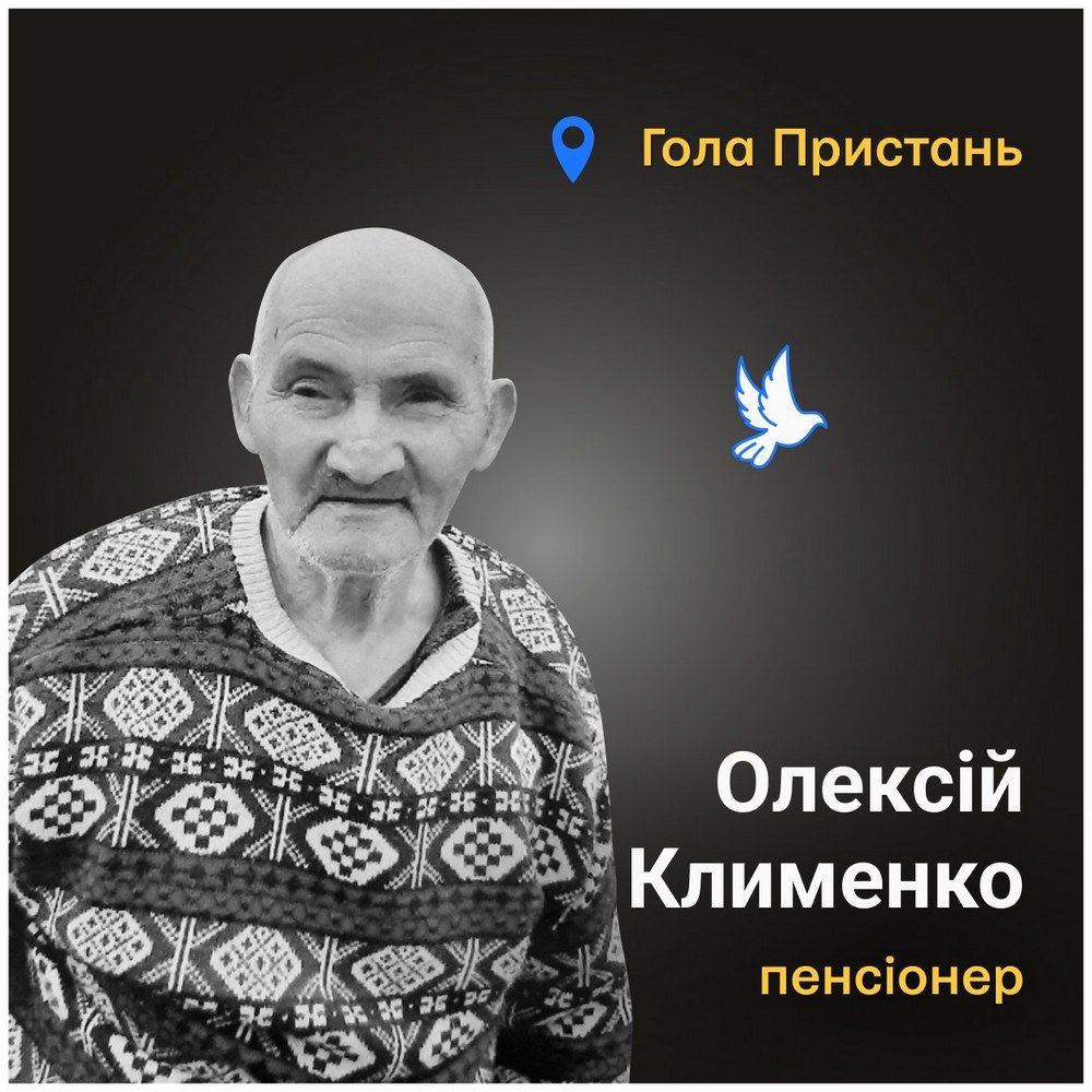 Меморіал: вбиті росією. Олексій Клименко, 83 роки, Гола Пристань, червень