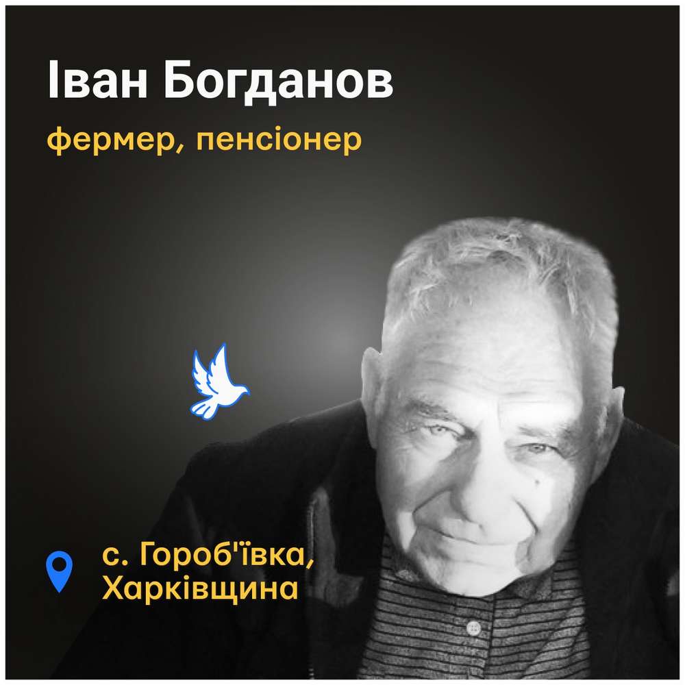 Меморіал: вбиті росією. Іван Богданов, 76 років, Харківщина, червень