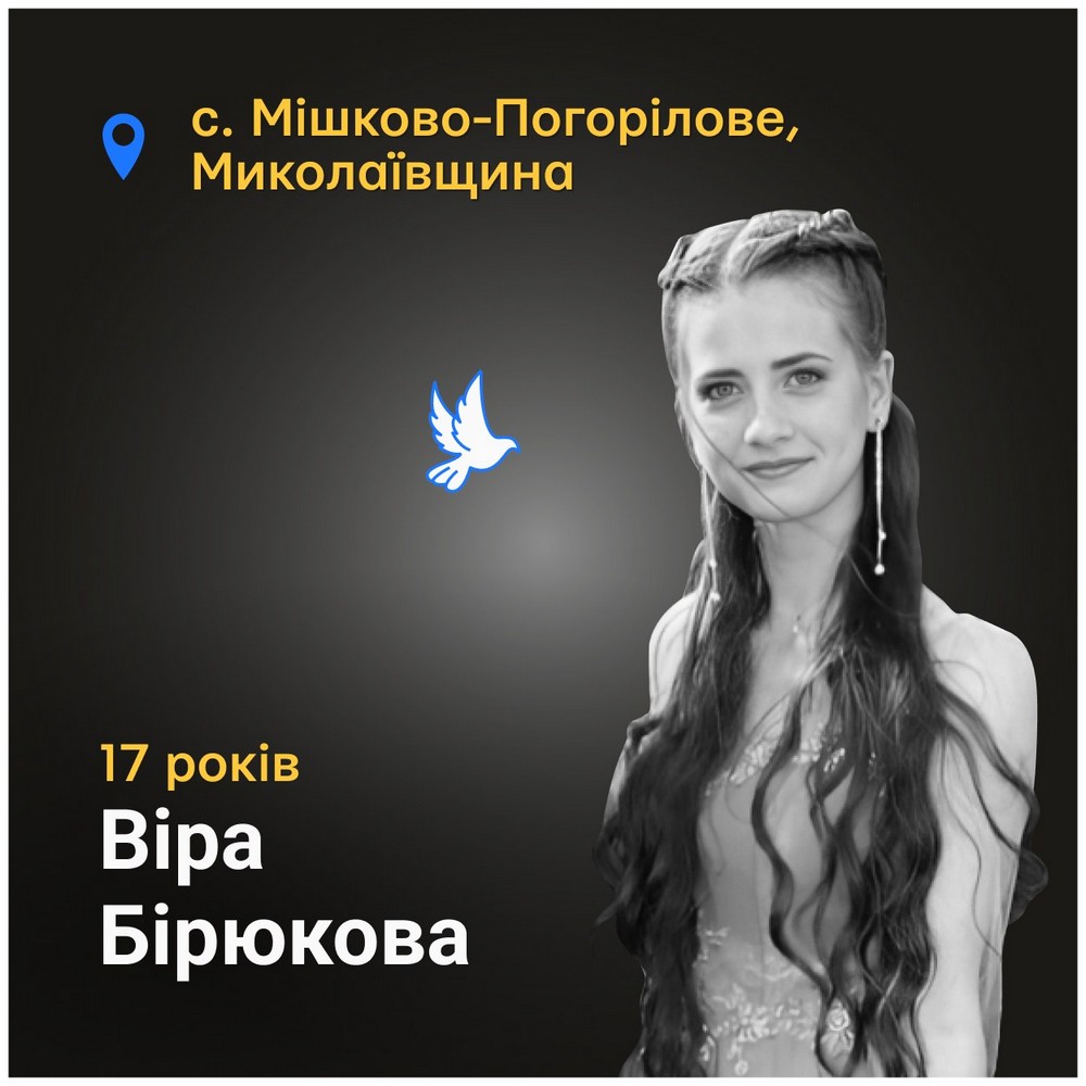 Меморіал: вбиті росією. Віра. Бірюкова, 17 років, Миколаївщина, березень