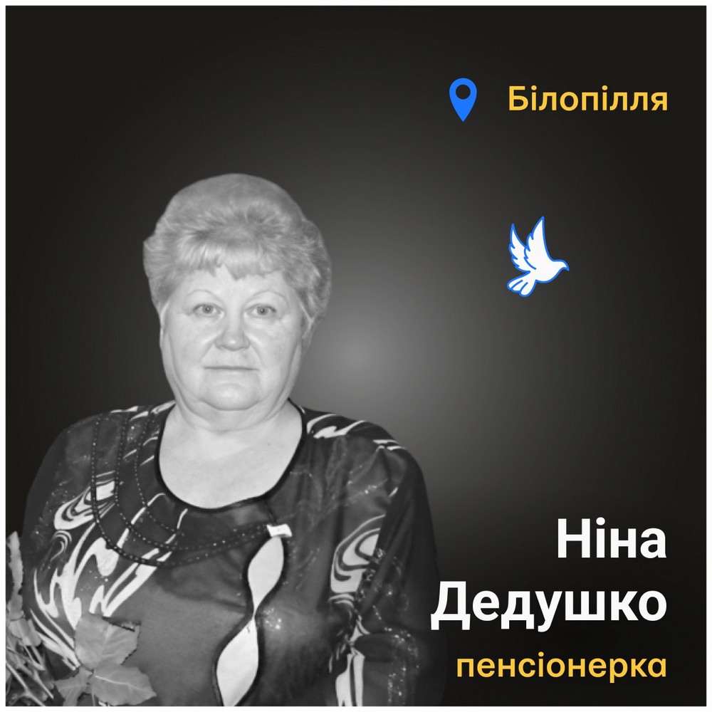 Меморіал: вбиті росією. Ніна Дедушко, 74 роки, Сумщина, липень