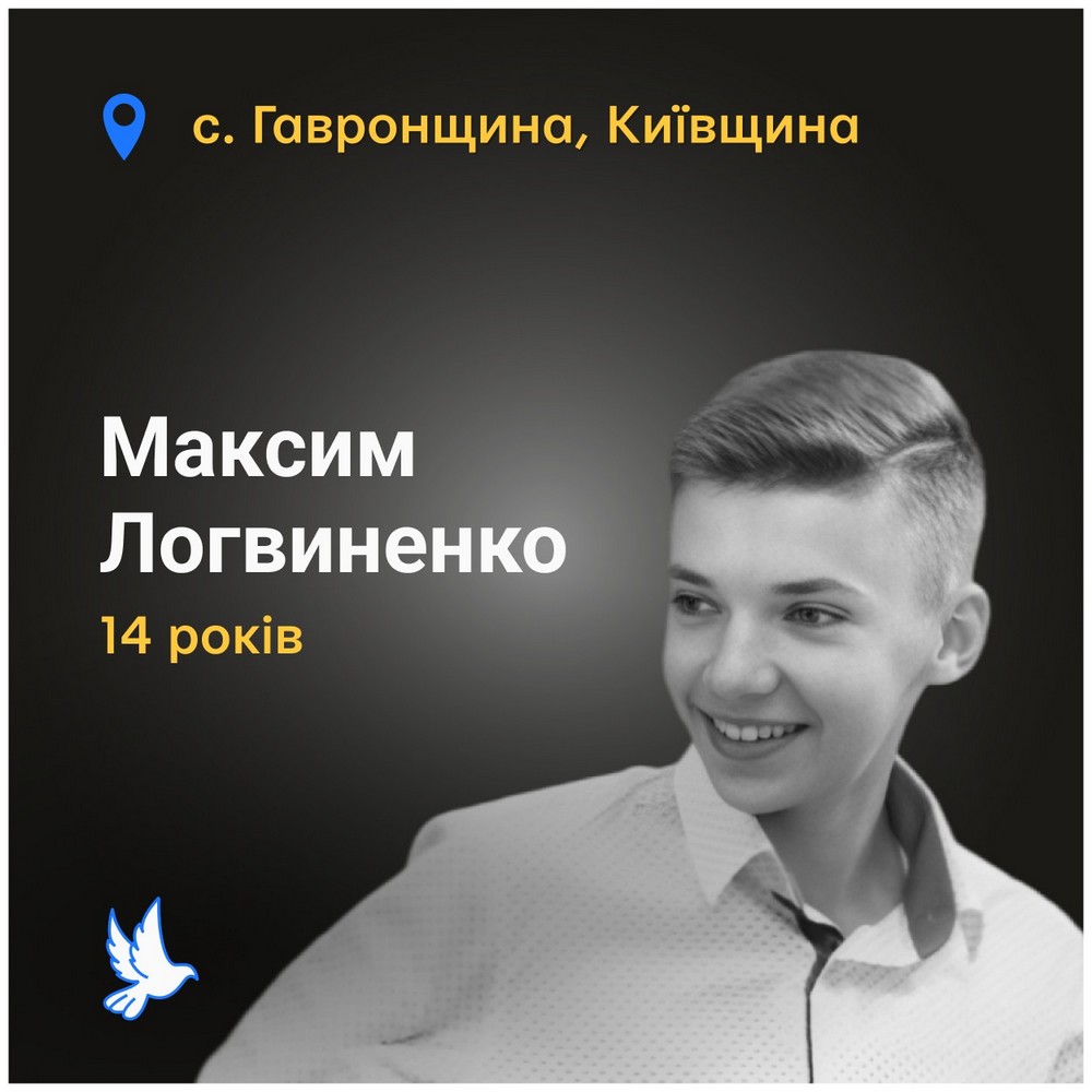 Меморіал: вбиті росією. Максим Логвиненко, 14 років, Київщина, березень