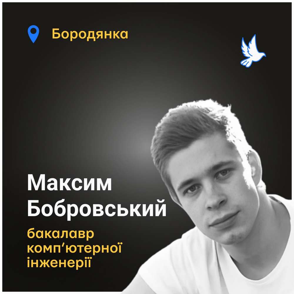 Меморіал: вбиті росією. Максим Бобровський, 25 років, Київщина, березен