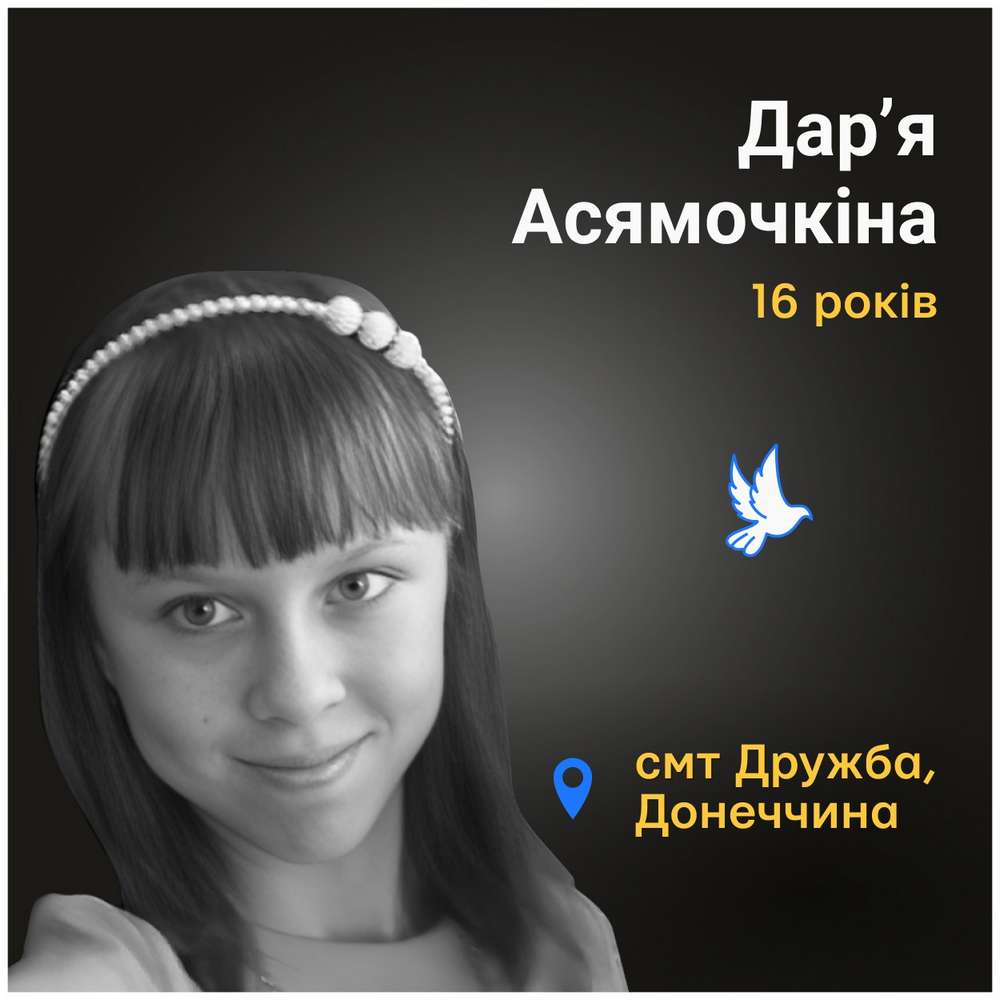 Меморіал: вбиті росією. Дар’я Асямочкіна, 16 років, Донеччина, липень