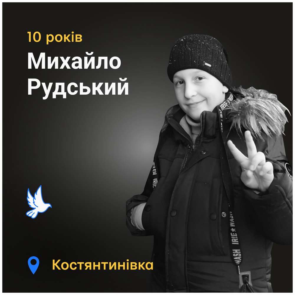 Меморіал: вбиті росією. Михайло Рудський, 10 років, Костянтинівка, липень