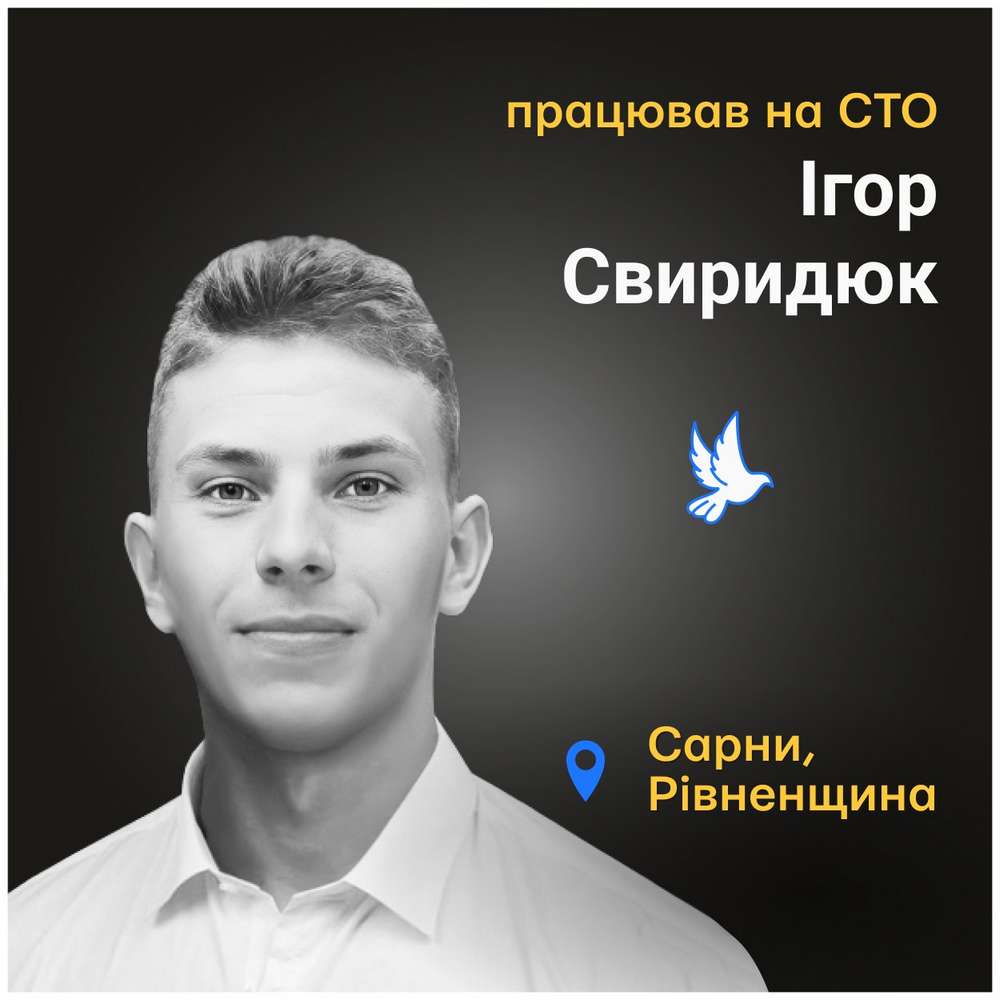 Меморіал: вбиті росією. Ігор Свиридюк, 21 рік, Рівненщина, червень