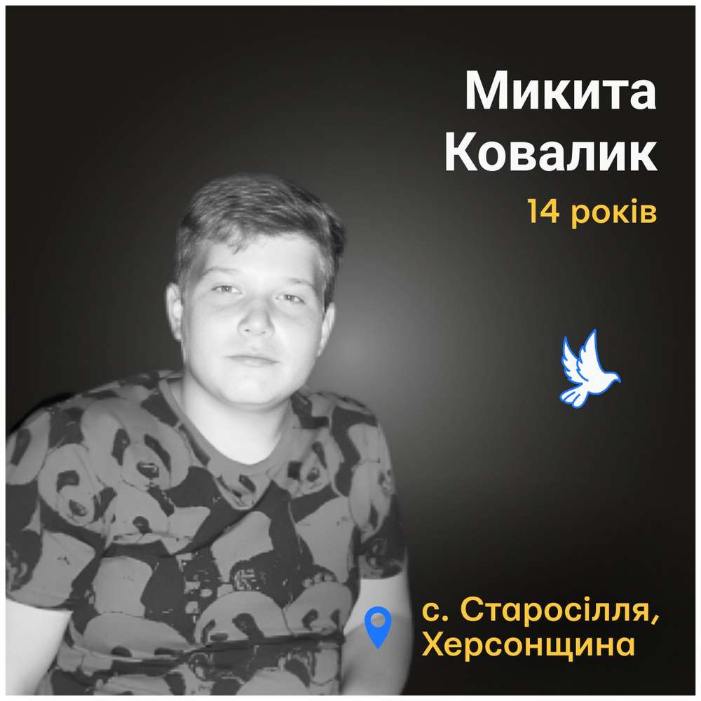 Меморіал: вбиті росією. Микита Ковалик, 14 років, Херсонщина, березень