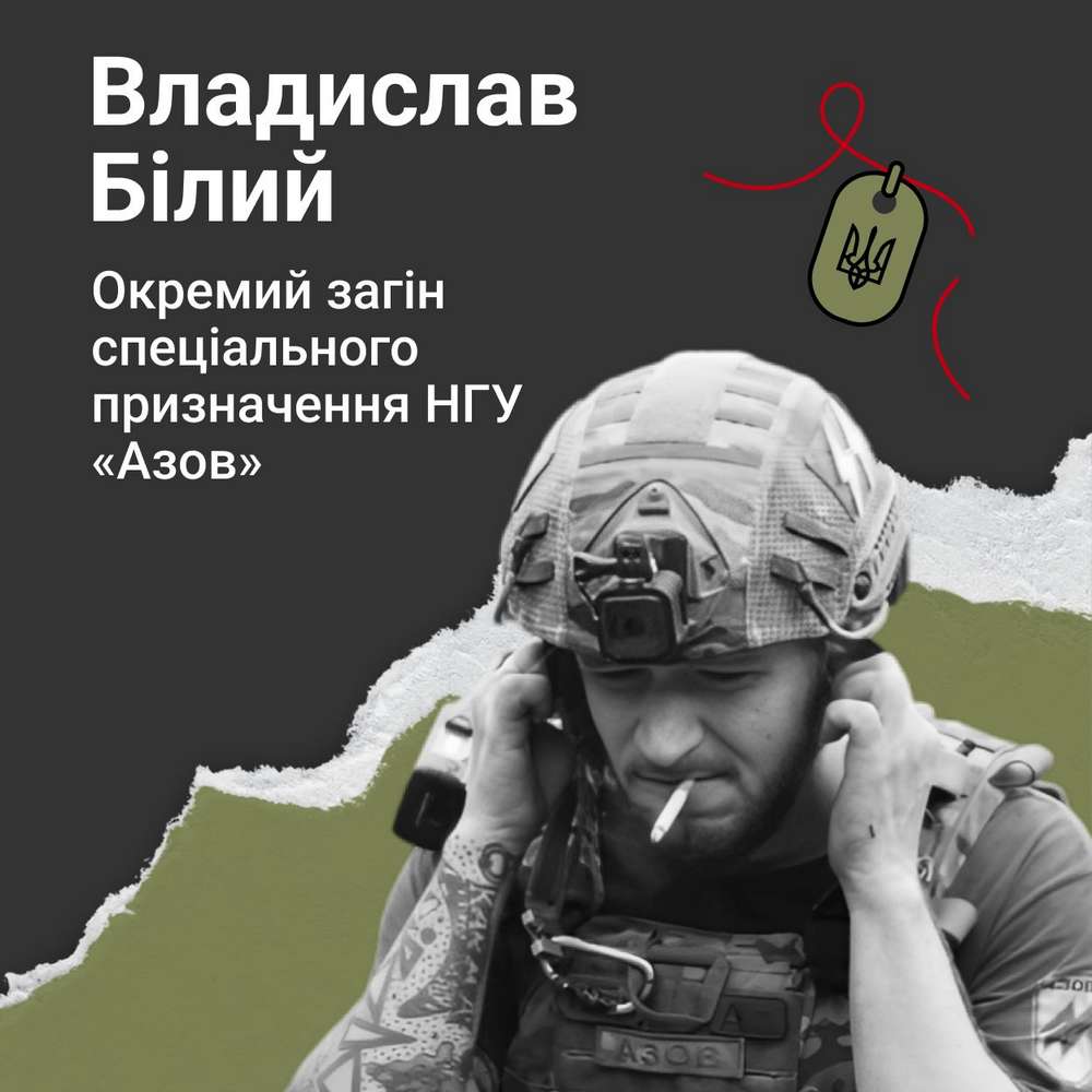 Меморіал: вбиті росією. Захисник Владислав Білий, 29 років, Оленівка, липень