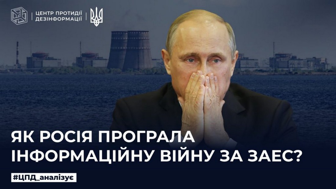 Чому кремль не наважився підірвати ЗАЕС – пояснили в Центрі протидії дезінформації