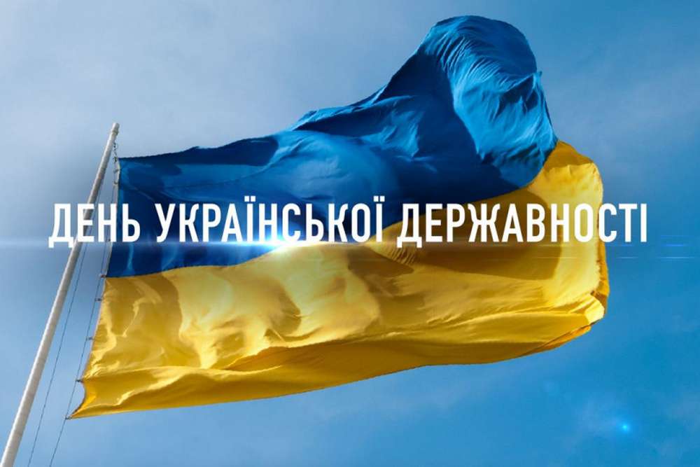 День Української Державності 2023