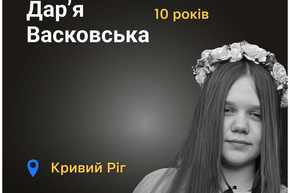 Меморіал: вбиті росією. Дар’я Васковська, 10 років, Кривий Ріг, липень