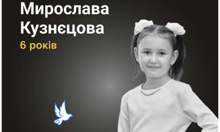 Меморіал: вбиті росією. Мирослава Кузнєцова, 6 років, Харківщина, березень1