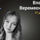 Меморіал: вбиті росією. Влада Веремеєнко, 17 років, Херсон, серпень