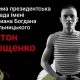 Меморіал: вбиті росією. Захисник Антон Мощенко, 20 років, Донеччина, лютий
