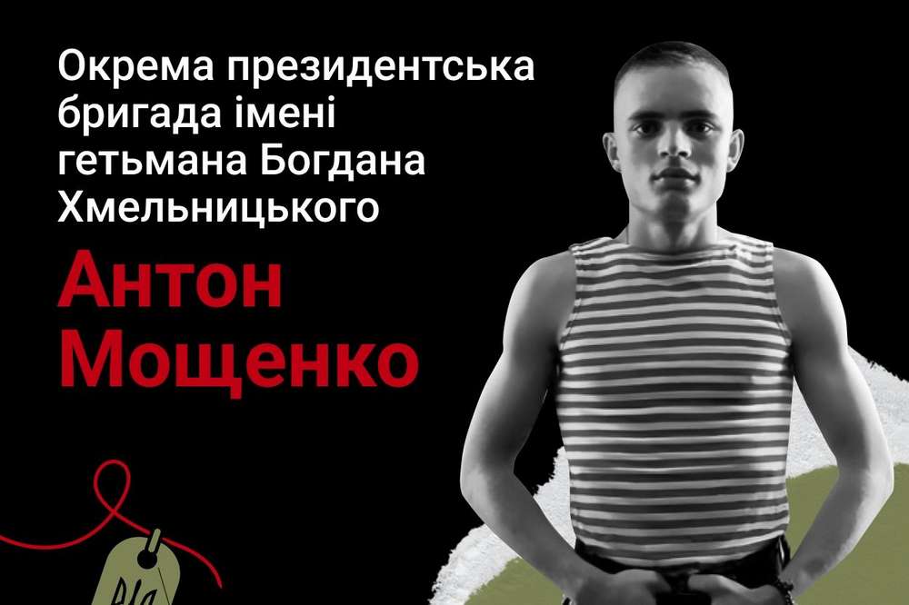 Меморіал: вбиті росією. Захисник Антон Мощенко, 20 років, Донеччина, лютий