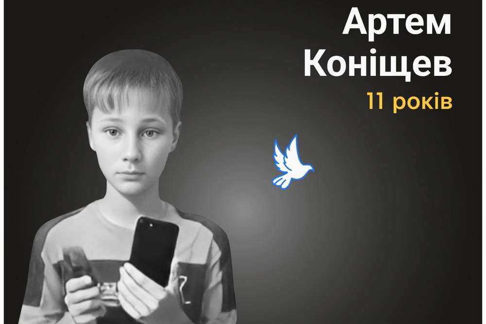Меморіал: вбиті росією. Артем Коніщев, 11 років, Херсонщина, серпень