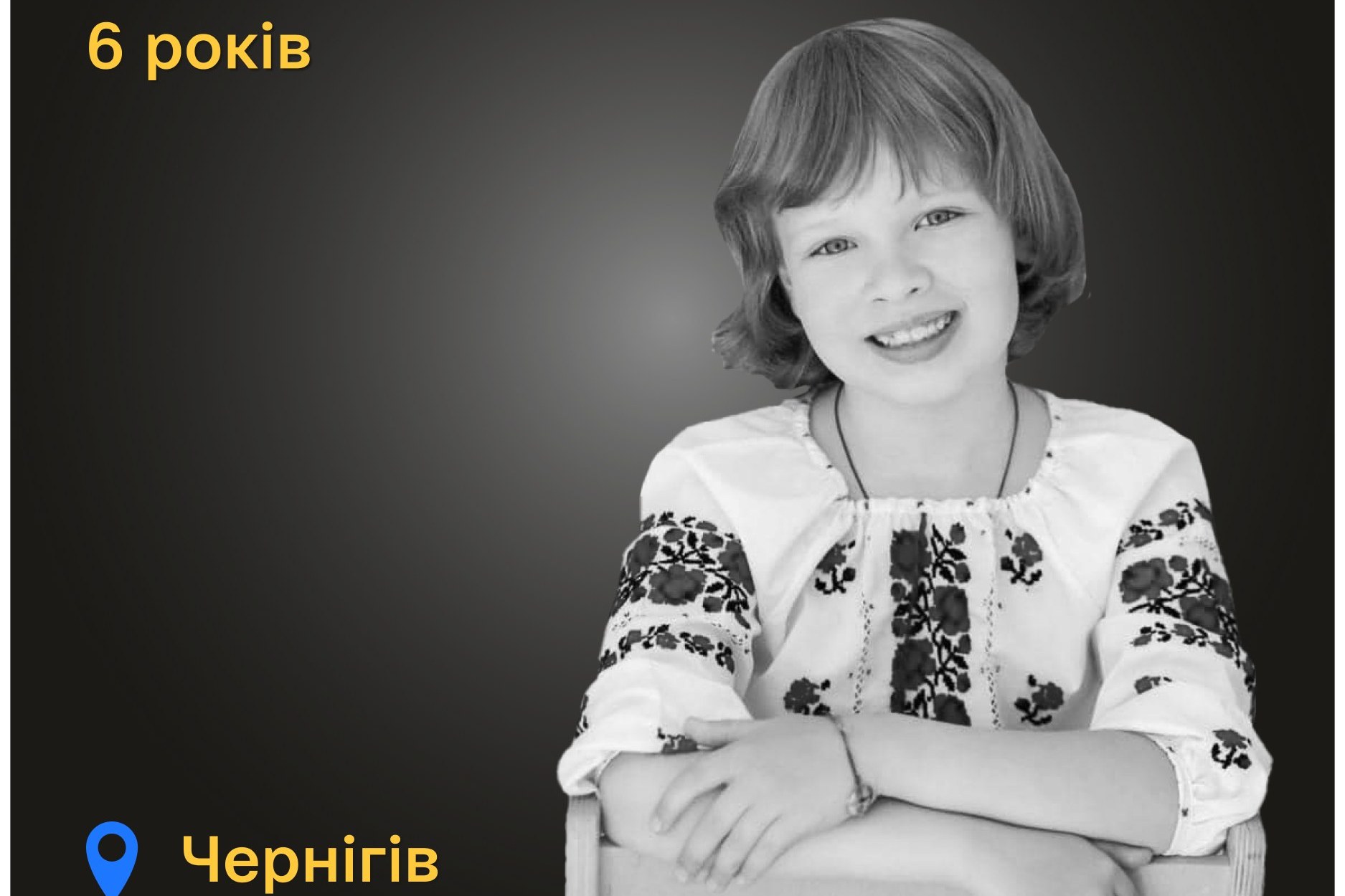 Меморіал: вбиті росією. Софія Голинська, 6 років, Чернігів, серпень