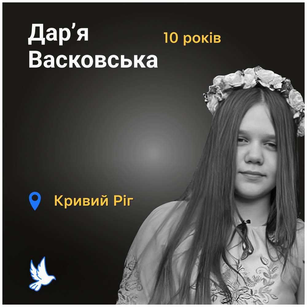 Меморіал: вбиті росією. Дар’я Васковська, 10 років, Кривий Ріг, липень