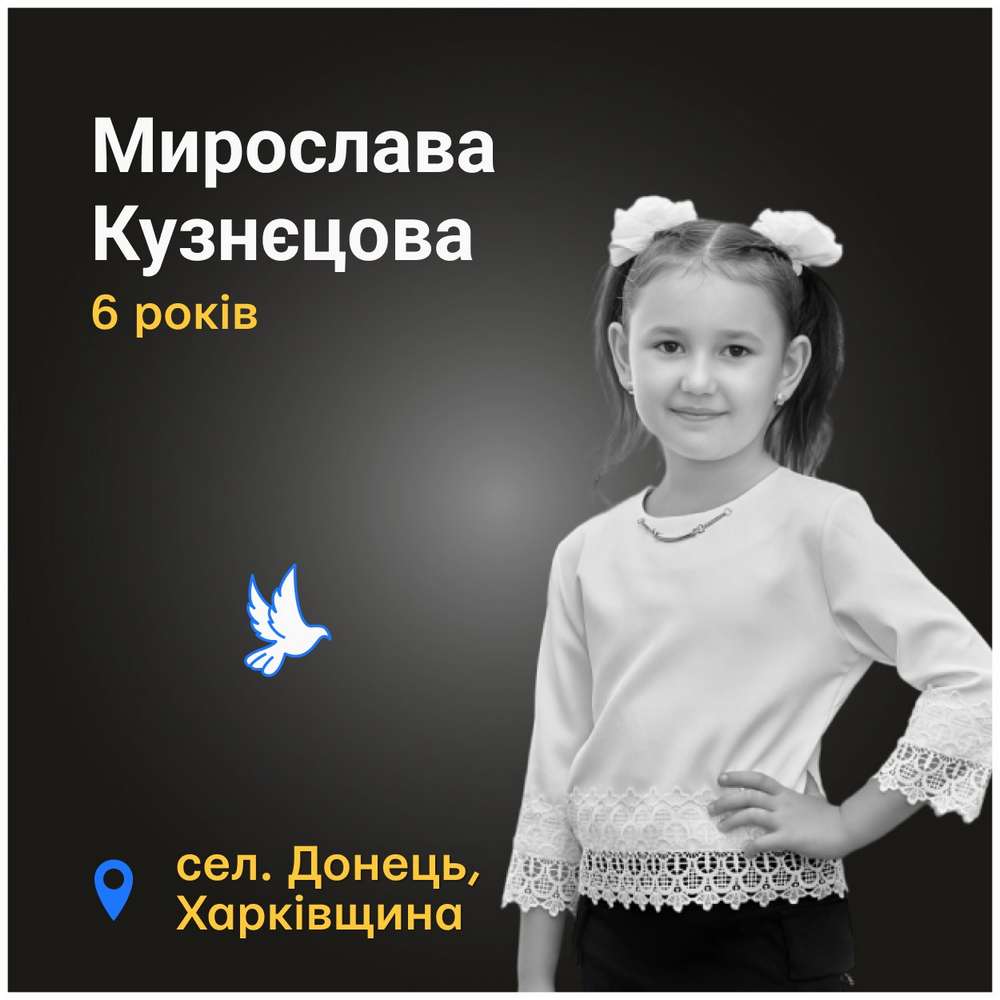 Меморіал: вбиті росією. Мирослава Кузнєцова, 6 років, Харківщина, березень