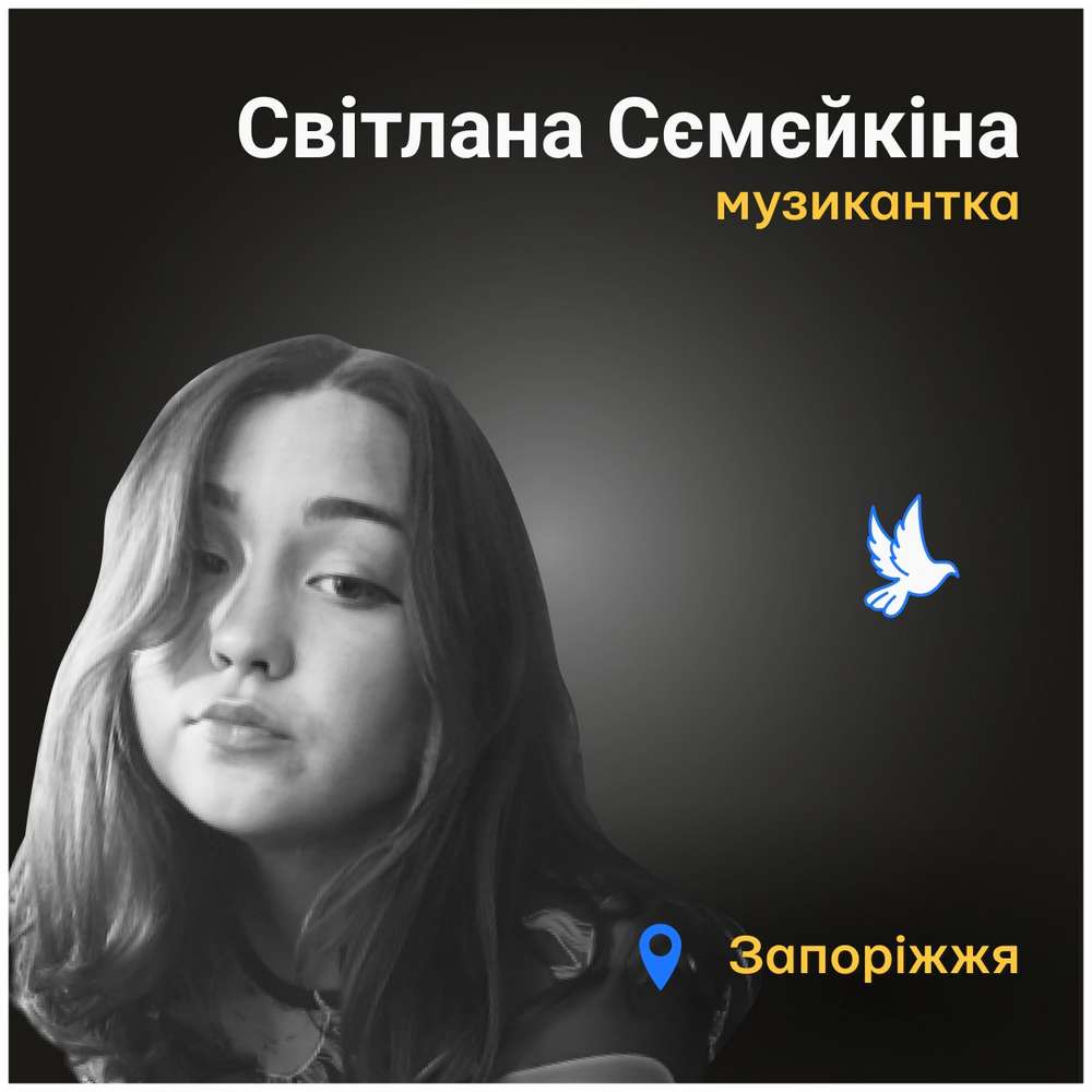 Меморіал: вбиті росією. Світлана Сємєйкіна, 19 років, Запоріжжя, серпень