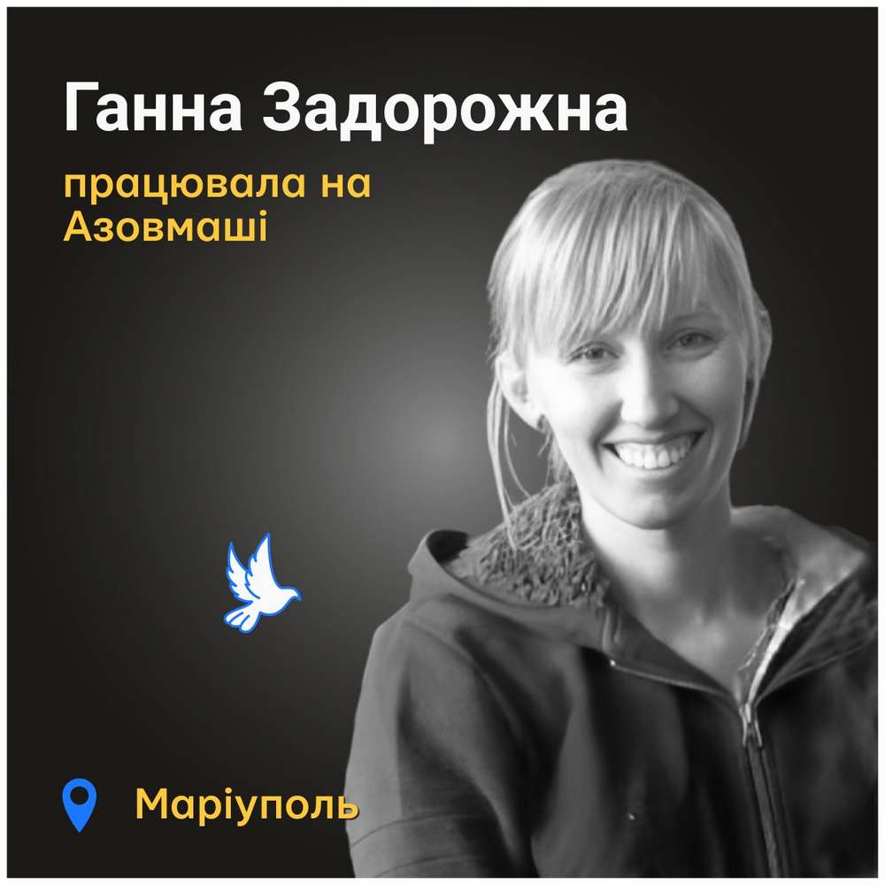 Меморіал: вбиті росією. Ганна Задорожна, 38 років, Маріуполь, квітень