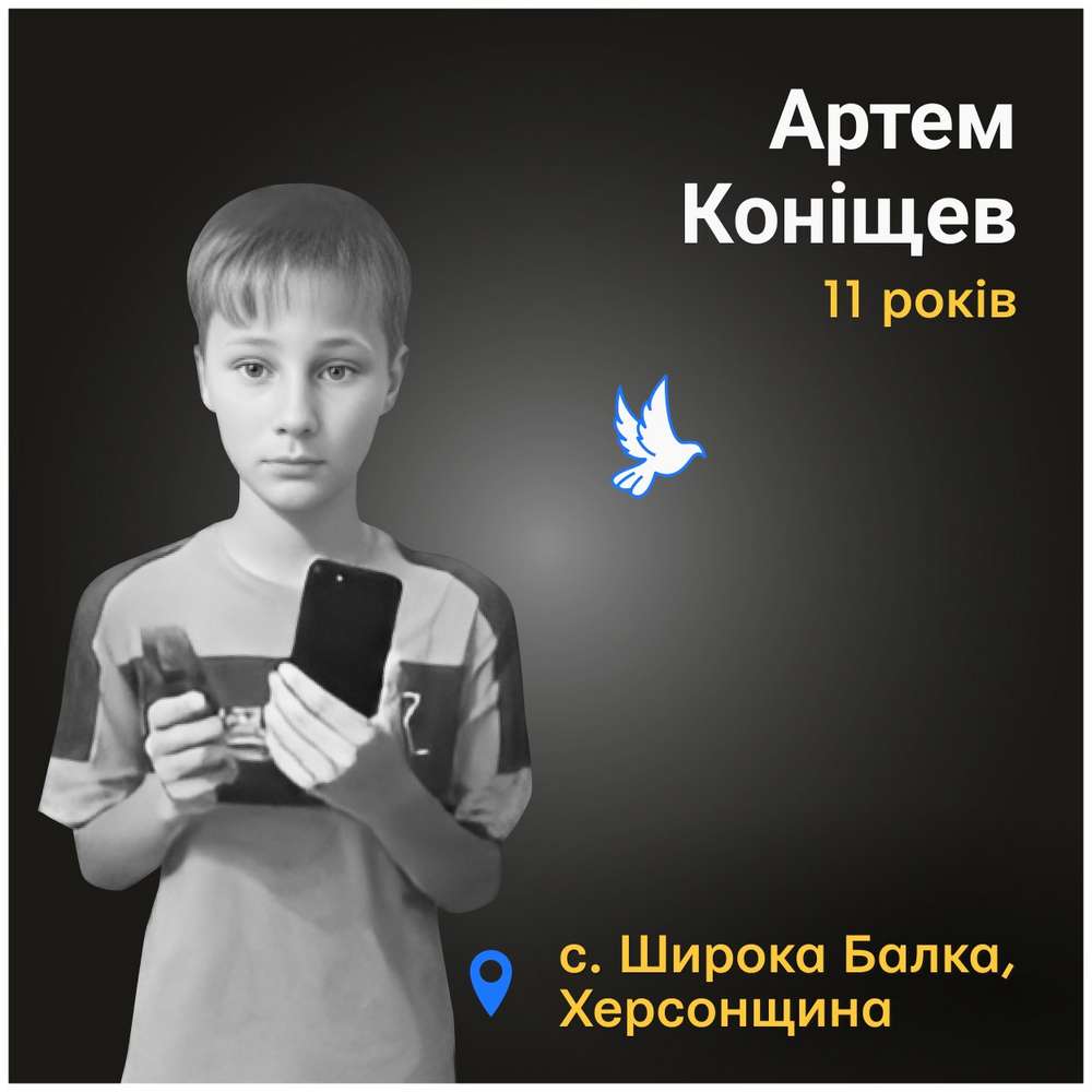 Меморіал: вбиті росією. Артем Коніщев, 11 років, Херсонщина, серпень