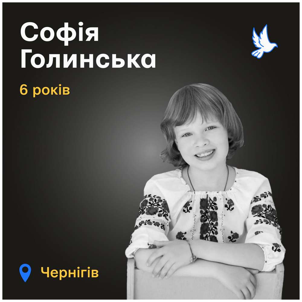 Меморіал: вбиті росією. Софія Голинська, 6 років, Чернігів, серпень