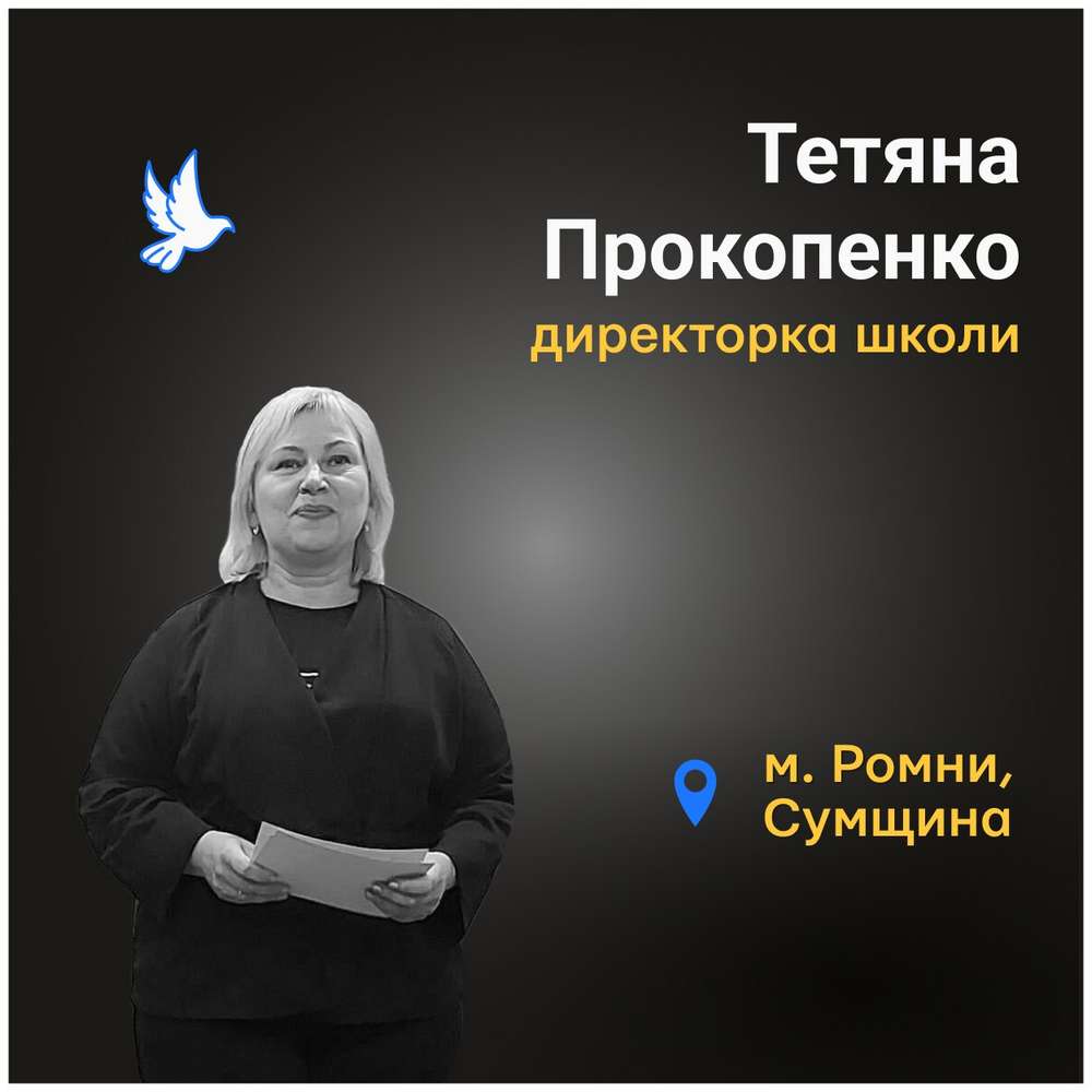 Меморіал: вбиті росією. Тетяна Прокопенко, 50 років, Ромни