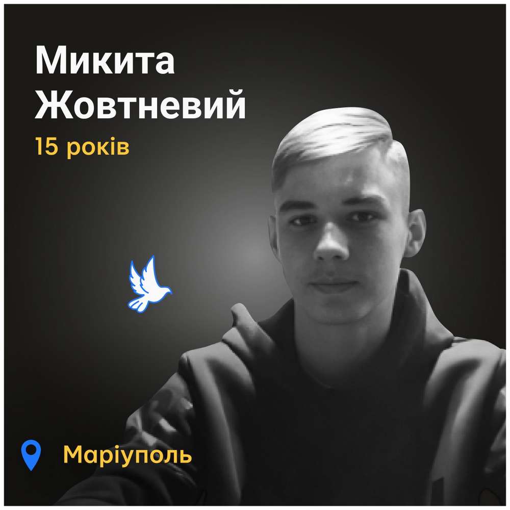 Меморіал: вбиті росією. Микита Жовтневий, 15 років, Маріуполь, березень