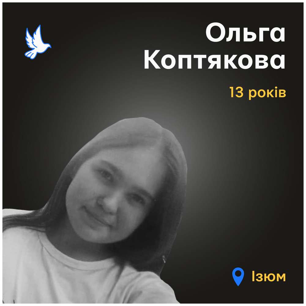 Меморіал: вбиті росією. Ольга Коптякова, 13 років, Ізюм, березень