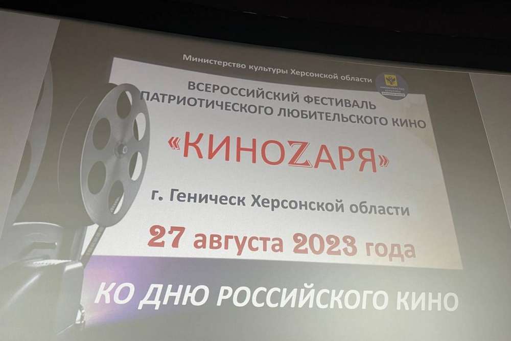 В Генічеську окупанти провели «всеросійський кінофестифаль» з засекреченими учасниками