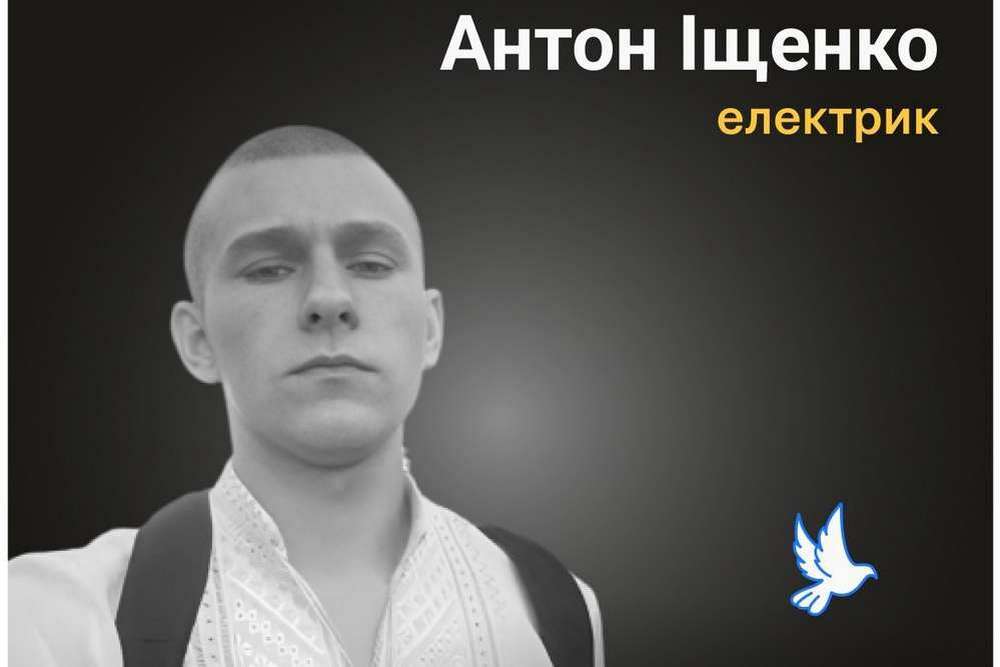 Меморіал: вбиті росією. Антон Іщенко, 23 роки, Київщина, березень
