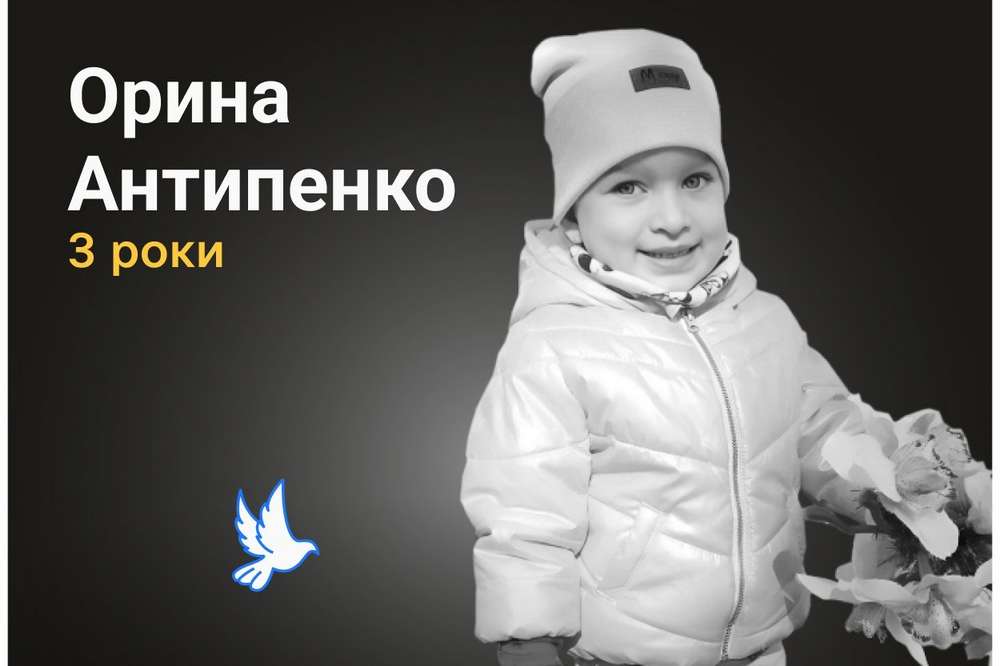 Меморіал: вбиті росією. Орина Антипенко, 3 роки, Маріуполь, березень