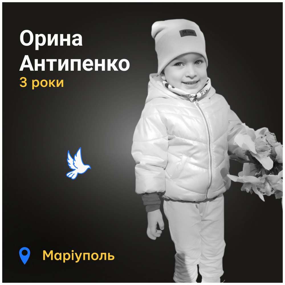 Меморіал: вбиті росією. Орина Антипенко, 3 роки, Маріуполь, березень