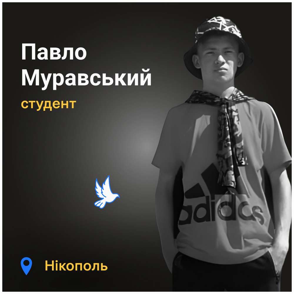 Меморіал: вбиті росією. Павло Муравський, 18 років, Нікополь, серпень