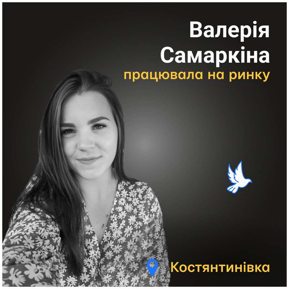 Меморіал: вбиті росією. Валерія Самаркіна, 23 роки, Костянтинівка, вересень