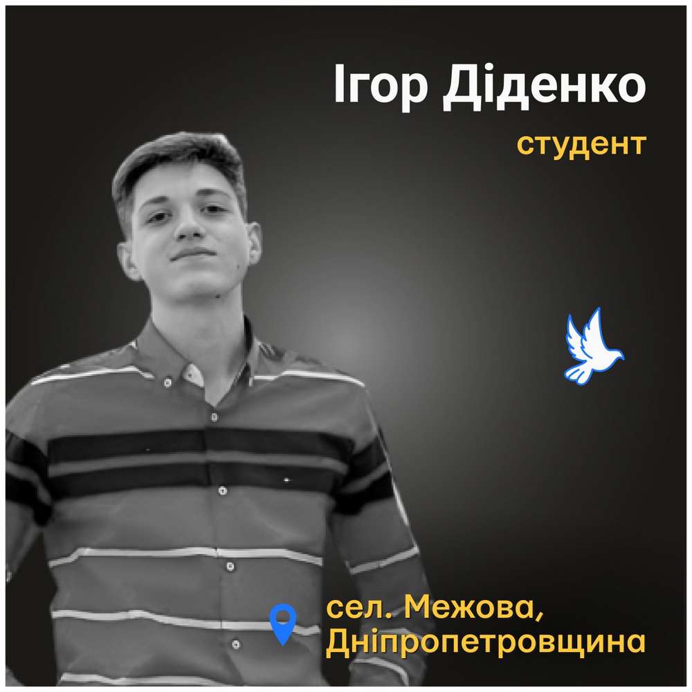 Меморіал: вбиті росією. Ігор Діденко, 18 років, Дніпропетровщина, серпень